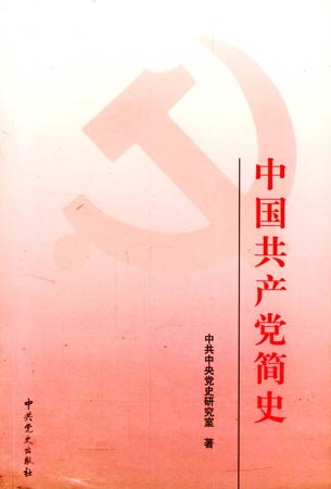 《中国共产党简史》 